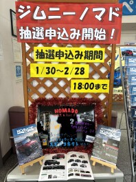 【　ジムニーノマド抽選申込み開始しています！！　】